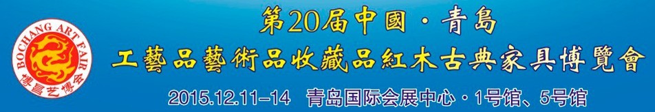 2015第二十屆中國青島國際工藝品藝術(shù)品收藏品古典家具博覽會