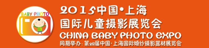 2015中國上海國際兒童攝影展覽會暨國際兒童攝影、主題攝影、相冊相框展覽會