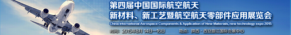 2015第四屆中國國際航空航天新材料、新工藝暨航空航天零部件應(yīng)用展覽會(huì)