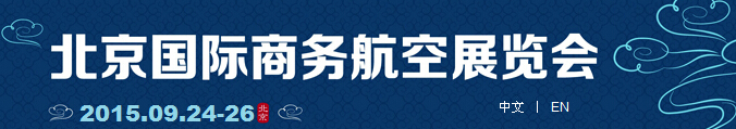 2015北京國際商務(wù)航空展覽會(huì)