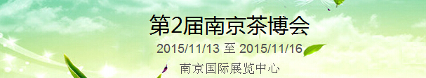 2015第2屆中國（南京）國際茶產(chǎn)業(yè)博覽會暨紫砂、陶瓷、紅木、茶具用品展