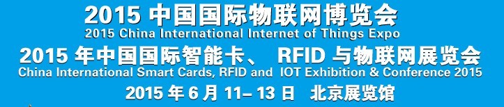 2015中國國際智能卡、RFID 、傳感器與物聯(lián)網(wǎng)展覽會(huì)<br>2015中國國際物聯(lián)展覽會(huì)