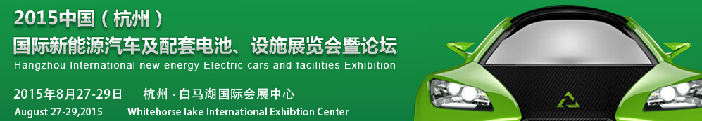 2015中國（杭州）國際新能源汽車及配套電池、設施展覽會暨論壇