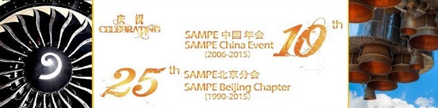 SAMPE 2015中國(guó)先進(jìn)復(fù)合材料制品、原材料、工裝及工程應(yīng)用展覽會(huì)