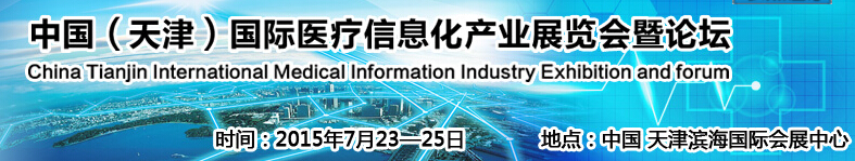 2015中國（天津）國際醫(yī)療信息化產(chǎn)業(yè)展覽會暨健康服務(wù)論壇