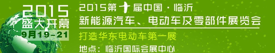 2015第10屆中國(guó)（臨沂）新能源汽車、電動(dòng)車及零部件展覽會(huì)