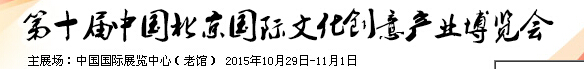 2015第十屆中國(guó)北京國(guó)際文化創(chuàng)意產(chǎn)業(yè)博覽會(huì)