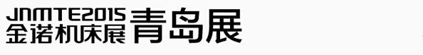 2015第18屆青島國際機(jī)床展覽會(huì)