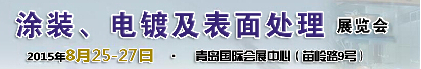 2015第14屆中國北方國際涂裝、電鍍及表面處理展覽會