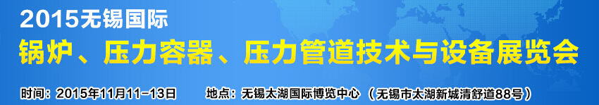 2015無錫國際鍋爐壓力容器、壓力管道技術(shù)與設(shè)備展覽會