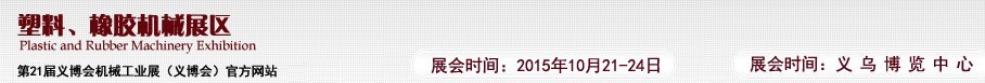 2015第21屆義博會(huì)機(jī)械工業(yè)展——塑料、橡膠機(jī)械展區(qū)