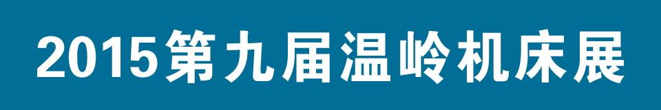 2015第九屆中國（溫嶺）機床及工模具展覽會