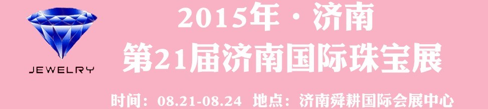 2015第21屆中國（濟(jì)南）國際珠寶首飾展覽會(huì)