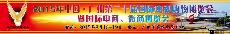 2015第二十屆中國(guó)廣州電視購(gòu)物、家居禮品博覽會(huì)