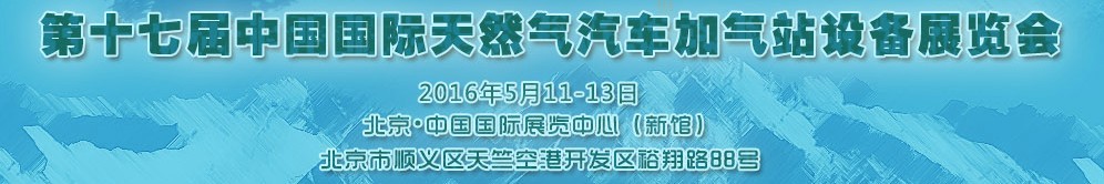 2016第十七屆中國(guó)國(guó)際天然氣汽車、加氣站設(shè)備展覽會(huì)暨高峰論壇