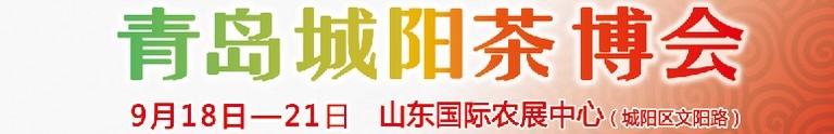 2015第五屆青島（城陽(yáng)）茶文化博覽會(huì)暨紅木家具、書畫、珠寶工藝品展