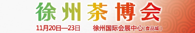 2015第二屆中國（徐州）國際茶文化博覽會暨紅木家具、書畫、珠寶工藝品展