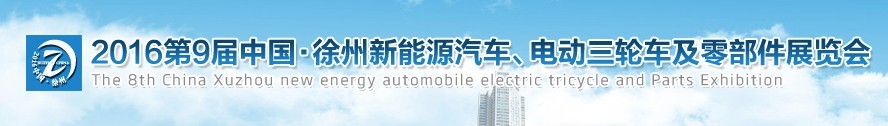 2016第九屆徐州新能源汽車、電動(dòng)三輪車及零部件展覽會(huì)