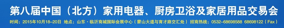 2015第八屆中國(北方)家用電器、廚房衛(wèi)浴及家居用品交易會