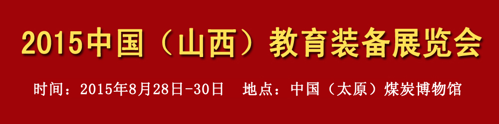 2015中國（山西）教育裝備展覽會