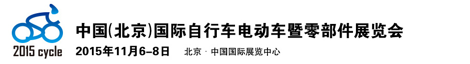 2015中國（北京）國際自行車電動(dòng)車暨零部件展覽會(huì)