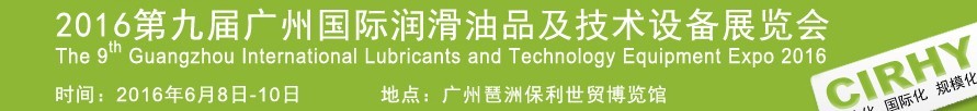 2016第九屆中國廣州國際潤滑油、脂及相關技術設備展覽會