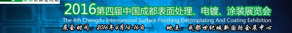 2016第四屆中國成都表面處理、電鍍、涂裝展覽會