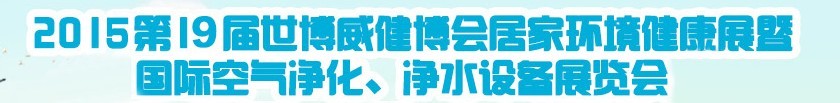 2015第十九屆居家環(huán)境健康展空氣凈化、凈水設(shè)備展覽會