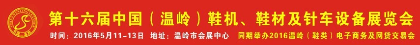 2016第16屆中國（溫嶺）鞋機、鞋材及針車設(shè)備展覽會