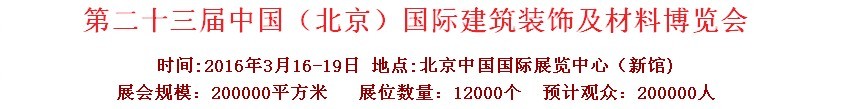 2016第二十三屆（北京）國(guó)際整體櫥柜、廚房電器及配套產(chǎn)品展覽會(huì)