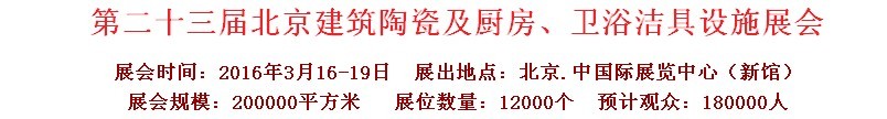 2016第二十三屆中國(北京)國際建筑陶瓷、廚房衛(wèi)浴設(shè)施展覽會