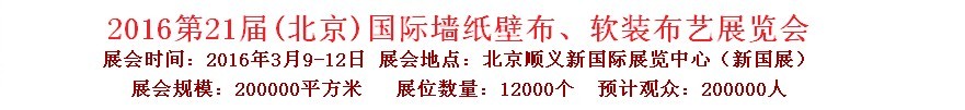 2016第二十一屆中國(guó)（北京）國(guó)際墻紙壁布、軟裝布藝展覽會(huì)