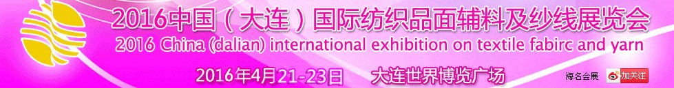 2016中國（大連）國際紡織品面輔料及紗線展覽會(huì)