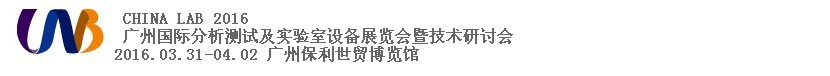 2016中國（廣州）國際分析測試及實驗室設備展覽會暨技術研討會