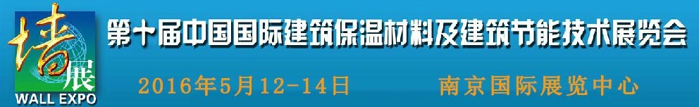 2016第十屆中國(guó)國(guó)際建筑保溫材料及建筑節(jié)能技術(shù)展覽會(huì)