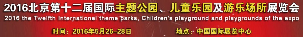 2016第十二屆北京國(guó)際主題公園、兒童樂(lè)園及游樂(lè)場(chǎng)所博覽會(huì)