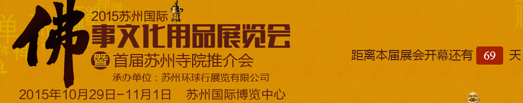 2015蘇州國(guó)際佛事文化用品展覽會(huì)暨首屆蘇州寺院推介會(huì)