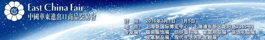 2016第26屆中國華東進(jìn)出口商品交易會