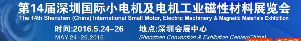 2016第十四屆深圳國際小電機(jī)及電機(jī)工業(yè)、磁性材料展覽會