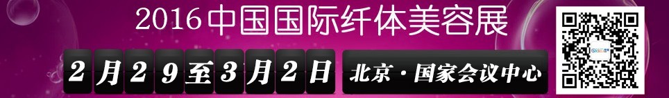 2016第17屆中國國際纖體美容展