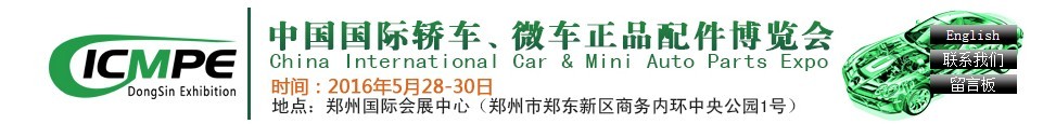 2016第六屆中國國際轎車、微車正品配件博覽會