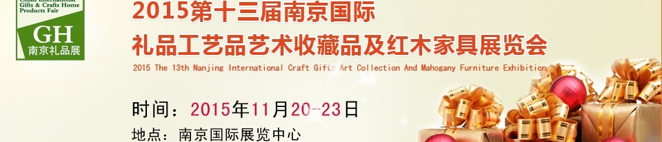 2015第十三屆南京國(guó)際禮品、工藝品及家居用品展覽會(huì)