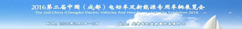 2016第二屆中國（成都）電動(dòng)車及新能源專用車輛展覽會