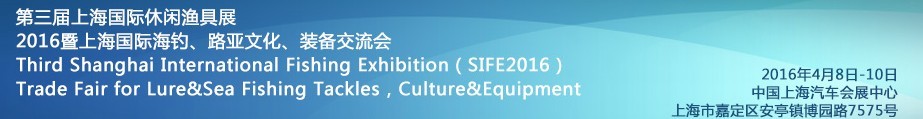 2016第三屆上海國際休閑漁具展<br>2016暨上海國際海釣、路亞文化、裝備交流會