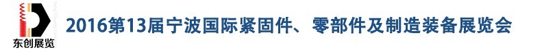 2016第13屆寧波緊固件、零部件及制造裝備展覽會(huì)