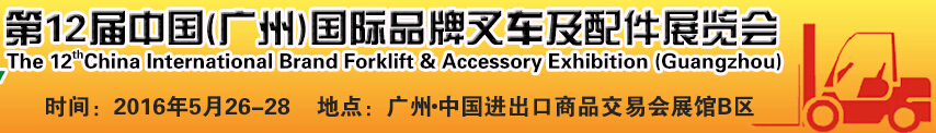 2016第12屆中國（廣州）國際品牌叉車及配件展覽會(huì)