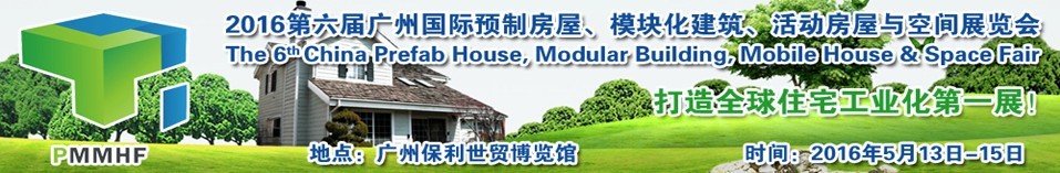 2016第六屆廣州國(guó)際預(yù)制房屋、模塊化建筑、活動(dòng)房屋與空間展覽會(huì)