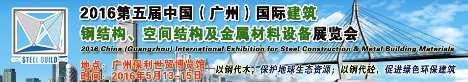 2016第五屆中國（廣州）國際建筑鋼結(jié)構(gòu)、空間結(jié)構(gòu)及金屬材料設(shè)備展覽會