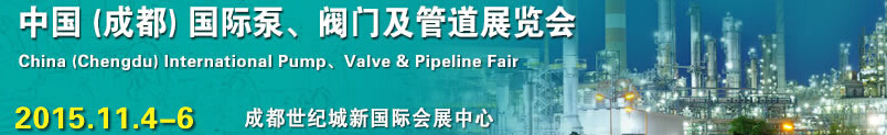 2015中國（成都）國際泵、閥門及管道展覽會