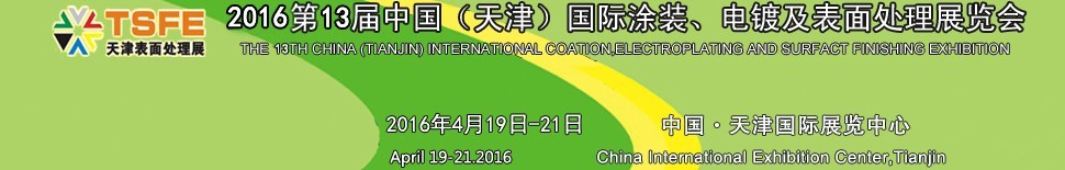 2016第十三屆中國（天津）國際涂裝、電鍍及表面處理展覽會